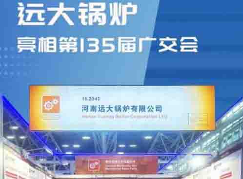 Компания Хэнань Yuanda Boiler участвует в 135-й Кантонской ярмарке